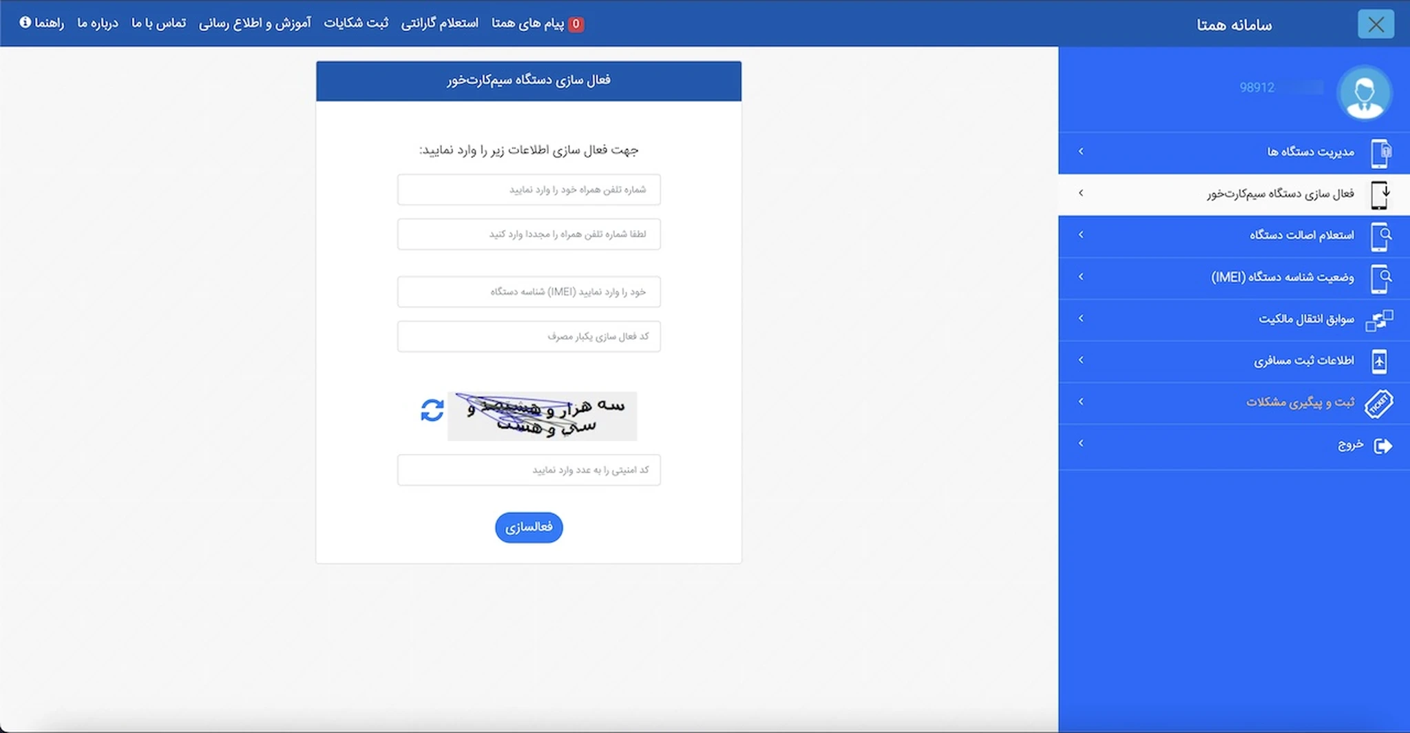 آموزش فعال سازی تلفن همراه در سایت همتا