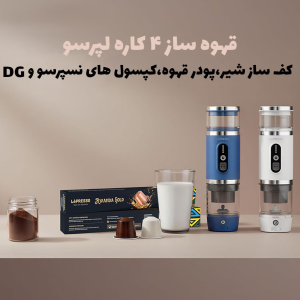 اسپرسوساز سفری لپرسو مدل کف ساز PORTABREW LPCFFM4IN1BK