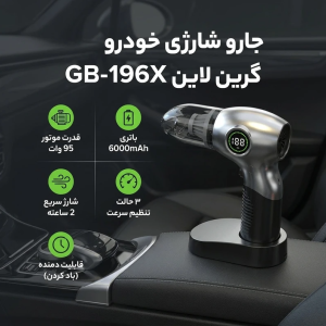 جارو شارژی خودرو گرین لاین مدل GB-196X با باتری 6000mAh، موتور 95 وات، قابلیت باد کردن، سه حالت تنظیم سرعت و شارژ سریع 2 ساعته