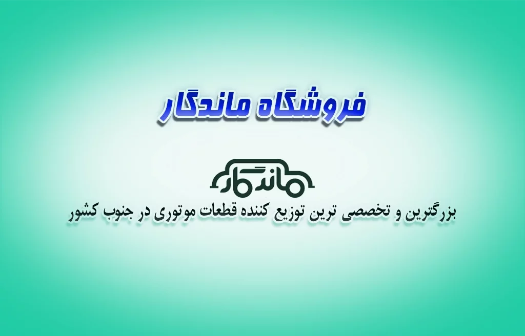 فروشگاه ماندگار