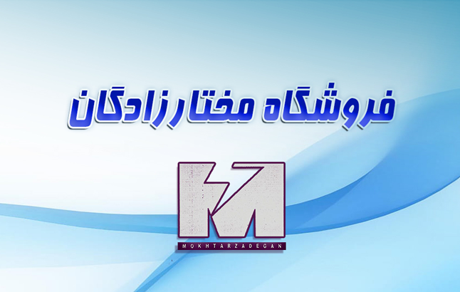 فروشگاه مختار زادگان