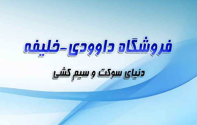 فروشگاه دنیای سوکت و سیم کشی (داوودی-خلیفه)
