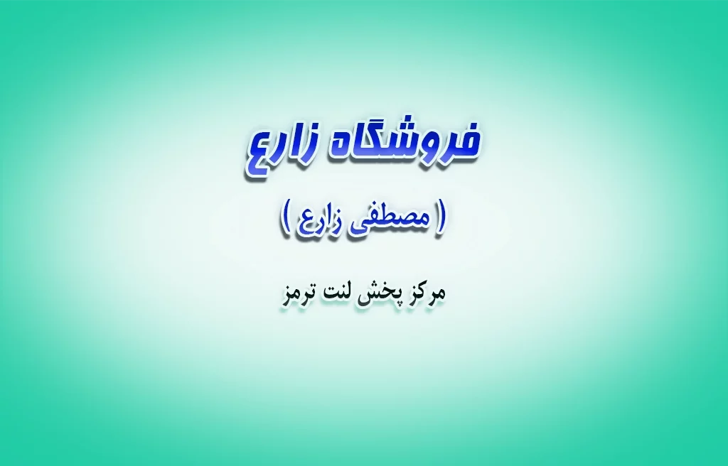 فروشگاه لنت ترمز زارع