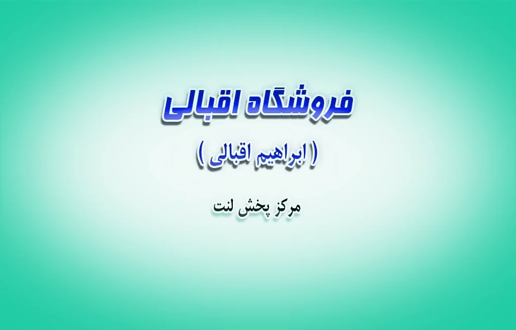 فروشگاه اقبالی
