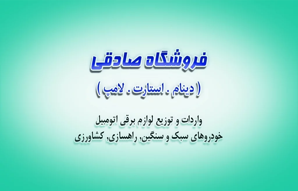 فروشگاه صادقی