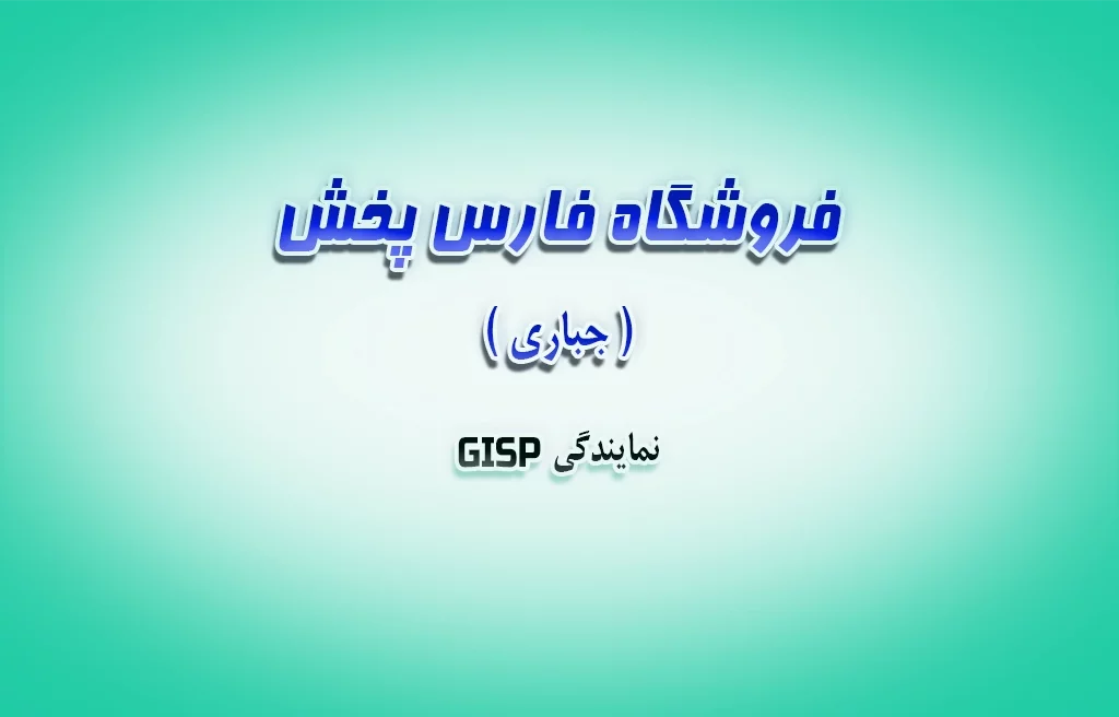 فروشگاه فارس پخش