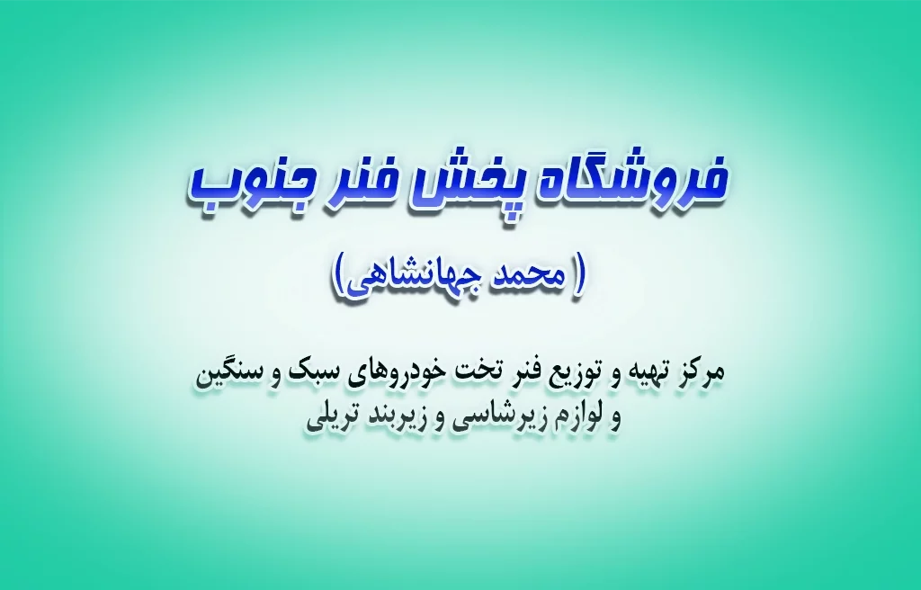 فروشگاه پخش فنر جنوب