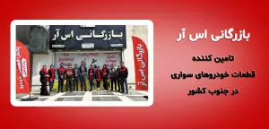 بازرگانی اس آر