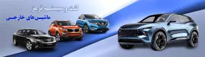 لنت خودروهای وارداتی