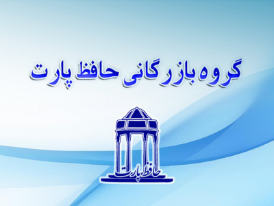 بازرگانی حافظ پارت