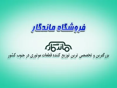 فروشگاه ماندگار