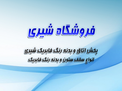 فروشگاه شیری