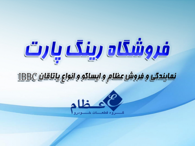 فروشگاه رینگ پارت