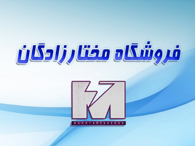 فروشگاه مختار زادگان