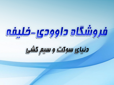 فروشگاه دنیای سوکت و سیم کشی (داوودی-خلیفه)