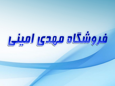 فروشگاه مهدی امینی