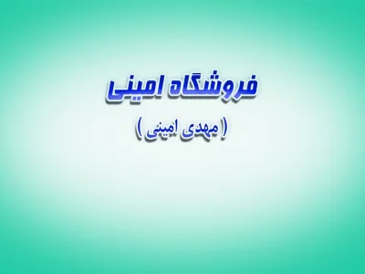 فروشگاه مهدی امینی