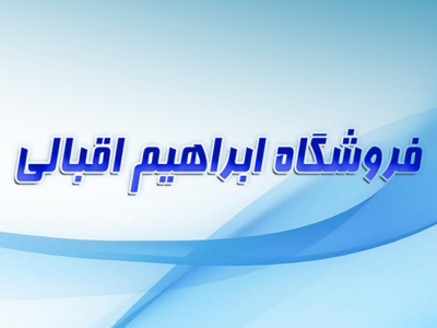 فروشگاه ابراهیم اقبالی