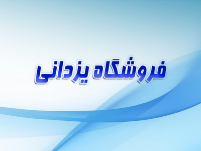فروشگاه یزدانی