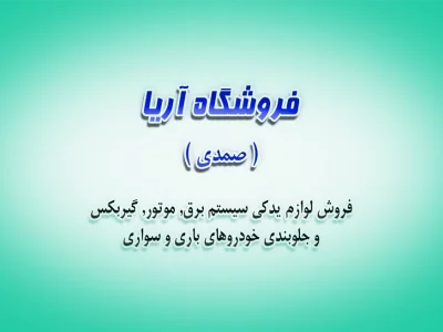فروشگاه آریا (صمدی)
