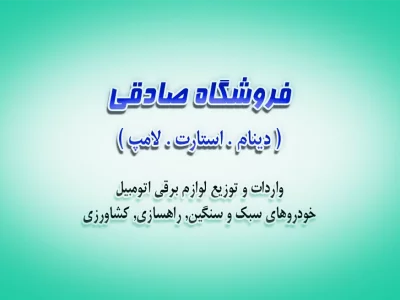 فروشگاه  صادقی