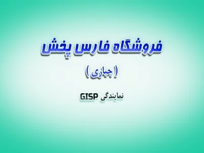 فروشگاه فارس پخش