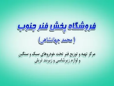 فروشگاه پخش فنر جنوب