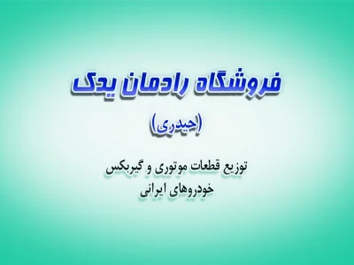 فروشگاه رادمان یدک