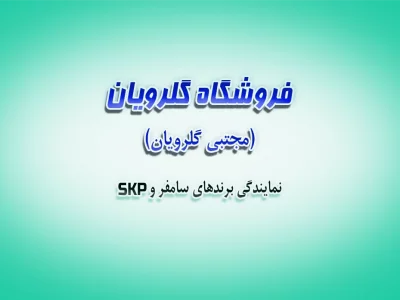 فروشگاه مجتبی گلرویان