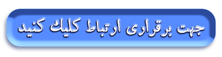 کلیک کنید