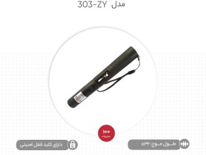 لیزر پوینتر اسمال سان مدل ZY-303