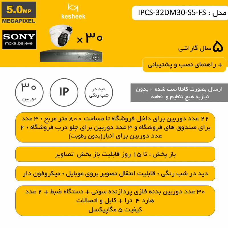 IPCS-32DM30-S5-FS