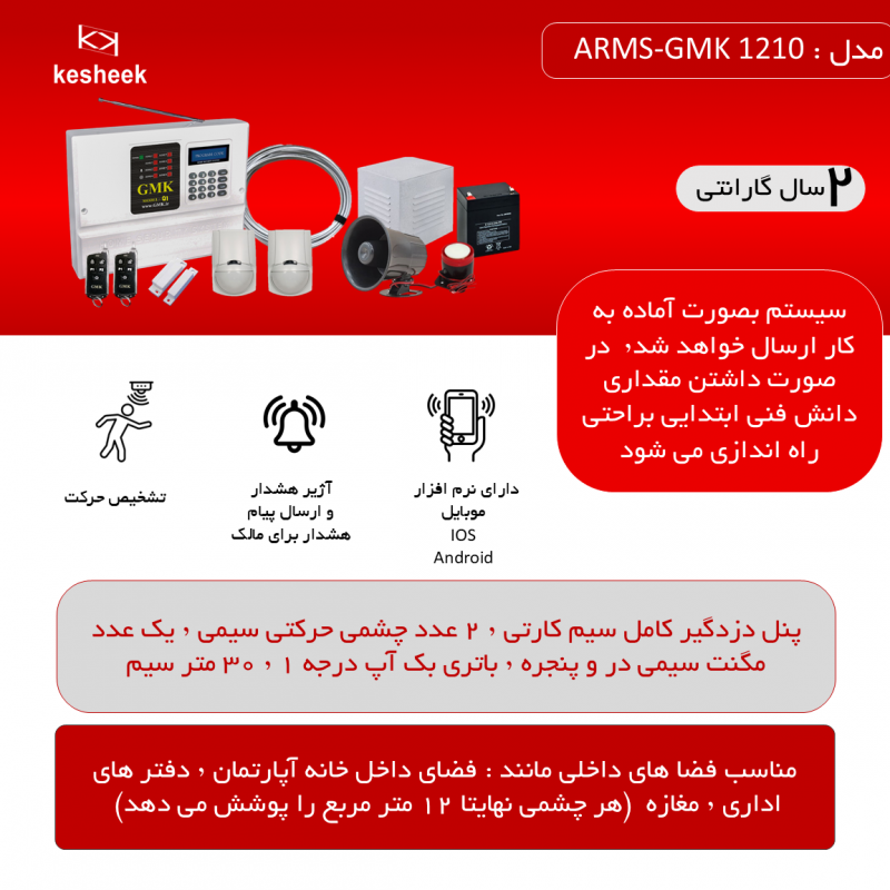 پک دزدگیر اماکن  ARMS-GMK 1210