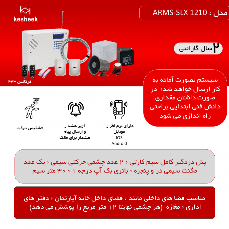 پک دزدگیر اماکن  ARMS-SLX 1210