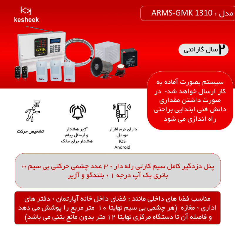 پک دزدگیر اماکن ARMS-GMK 1310