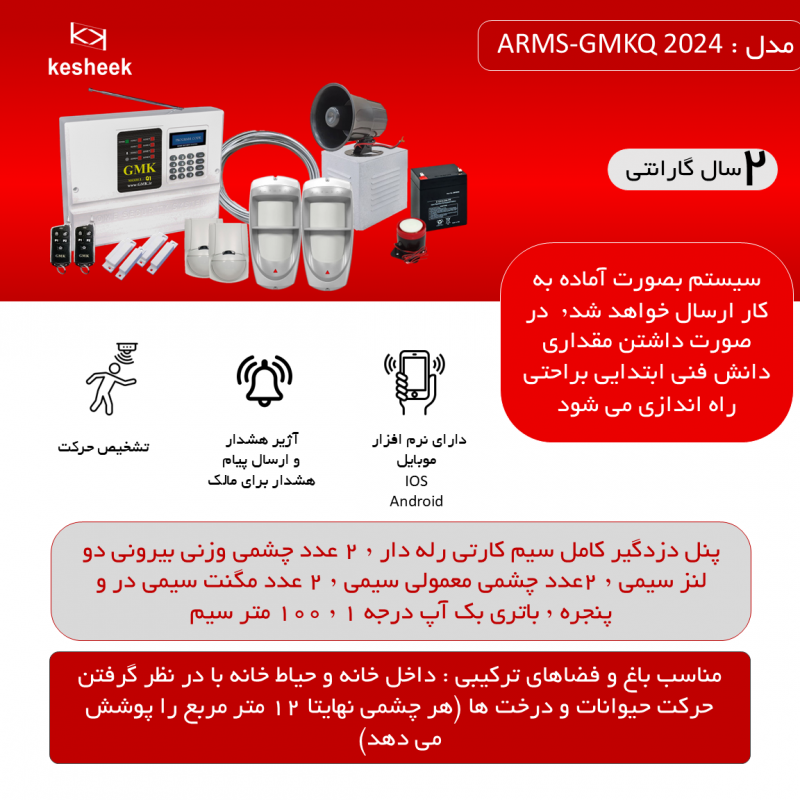 پک دزدگیر اماکن  ARMS-GMKQ 2024
