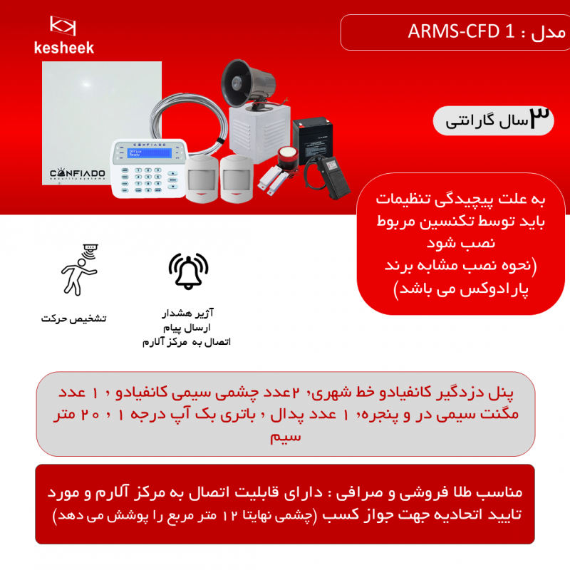 پک دزدگیر اماکن  ARMS-CFD 1