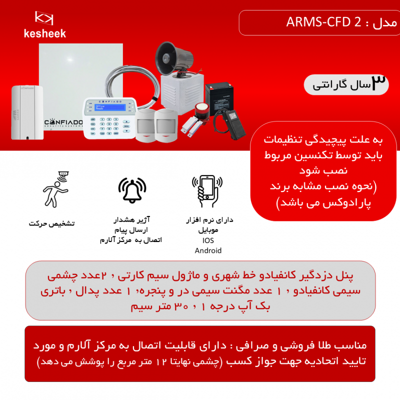 پک دزدگیر اماکن  ARMS-CFD ۲