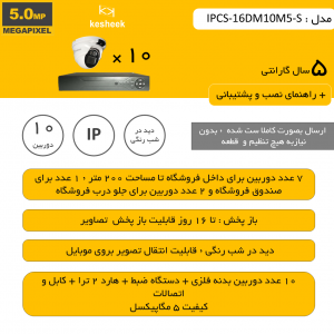 IPCS-16DM10M5-S
