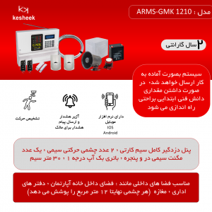 پک دزدگیر اماکن  ARMS-GMK 1210