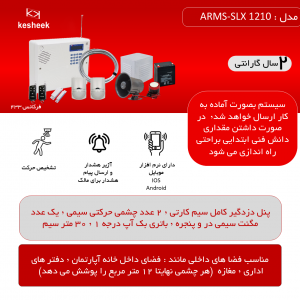 پک دزدگیر اماکن  ARMS-SLX 1210