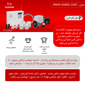 پک دزدگیر اماکن  ARMS-SLX 1420