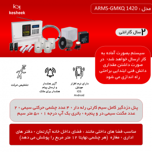 پک دزدگیر اماکن  ARMS-GMKQ 1420