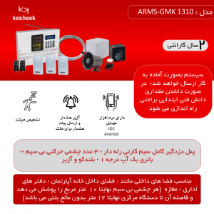 پک دزدگیر اماکن ARMS-GMK 1310