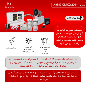 پک دزدگیر اماکن ARMS-GMKQ 2024