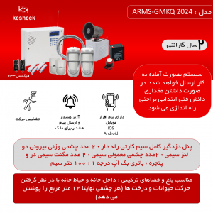 پک دزدگیر اماکن  ARMS-SLX 2024