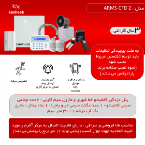 پک دزدگیر اماکن ARMS-CFD ۲