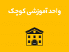 آموزشگاه