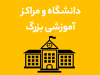 دانشگاه