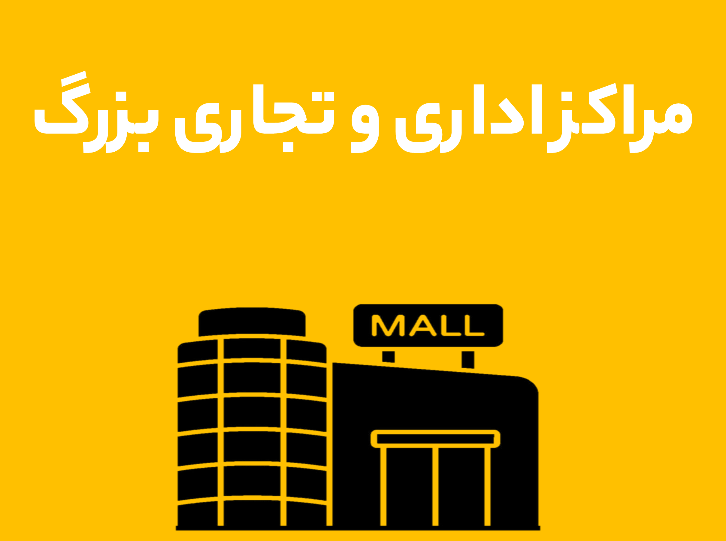 پاساژ و اداری